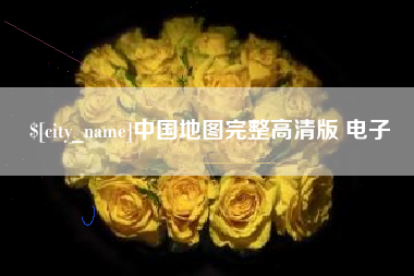珠海中国地图完整高清版 电子