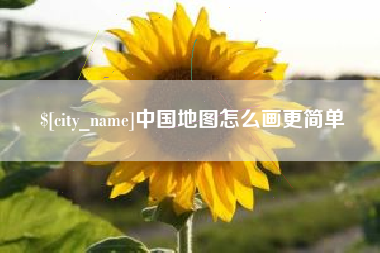 珠海中国地图怎么画更简单