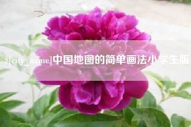 珠海中国地图的简单画法小学生版