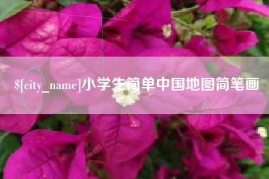 珠海小学生简单中国地图简笔画