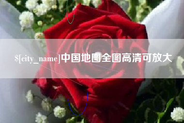 珠海中国地图全图高清可放大