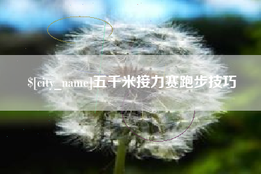 珠海五千米接力赛跑步技巧