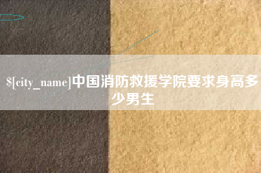 珠海中国消防救援学院要求身高多少男生