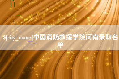 珠海中国消防救援学院河南录取名单