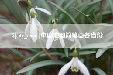 珠海中国地图简笔画各省份