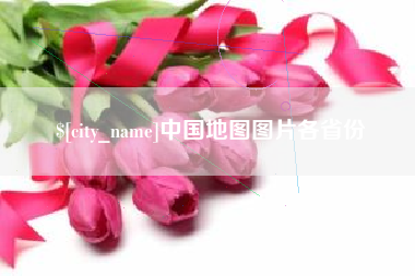 珠海中国地图图片各省份