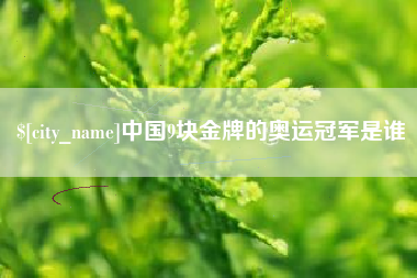 珠海中国9块金牌的奥运冠军是谁