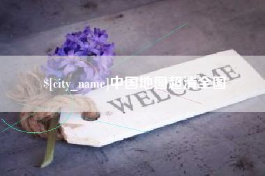 珠海中国地图超清全图