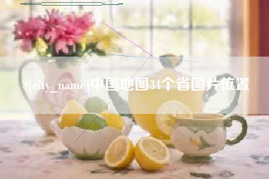 珠海中国地图34个省图片位置