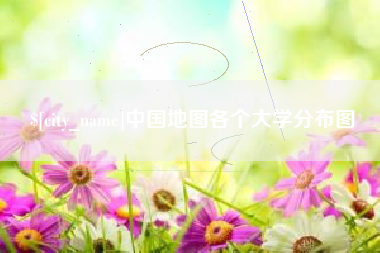 珠海中国地图各个大学分布图