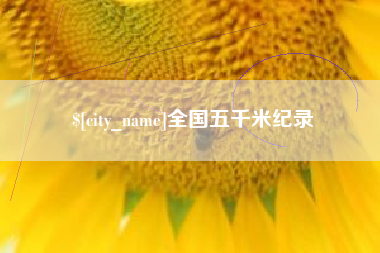 珠海全国五千米纪录