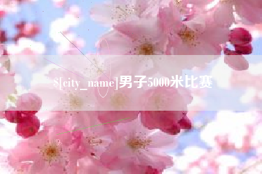 珠海男子5000米比赛