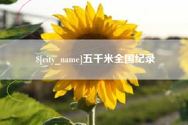 珠海五千米全国纪录