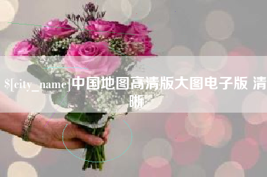 珠海中国地图高清版大图电子版 清晰