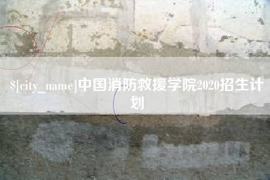 珠海中国消防救援学院2020招生计划