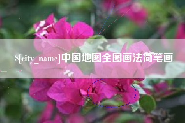珠海中国地图全图画法简笔画