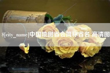 珠海中国地图省会简称省名 高清图