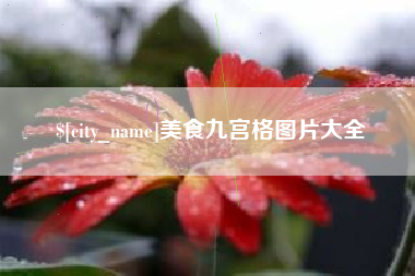 珠海美食九宫格图片大全