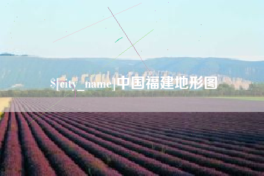 珠海中国福建地形图