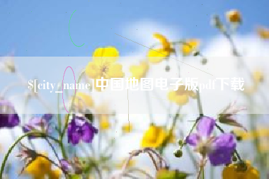 珠海中国地图电子版pdf下载