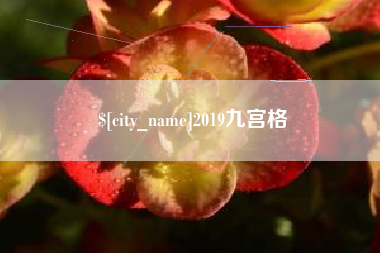 珠海2019九宫格