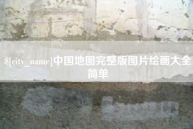 珠海中国地图完整版图片绘画大全简单