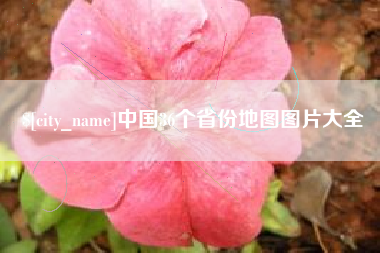 珠海中国36个省份地图图片大全