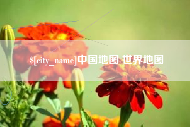 珠海中国地图 世界地图