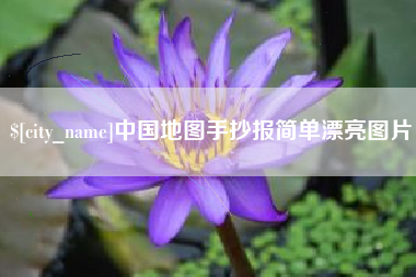珠海中国地图手抄报简单漂亮图片