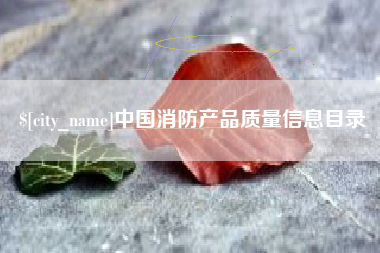 珠海中国消防产品质量信息目录