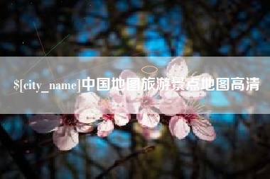 珠海中国地图旅游景点地图高清