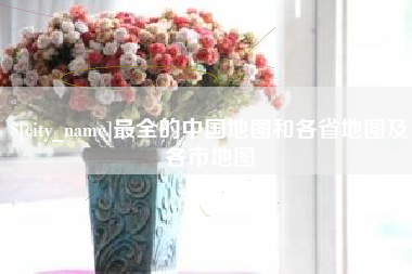 珠海最全的中国地图和各省地图及各市地图