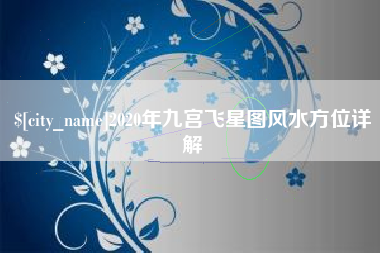 珠海2020年九宫飞星图风水方位详解
