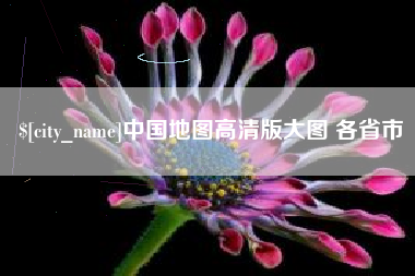 珠海中国地图高清版大图 各省市