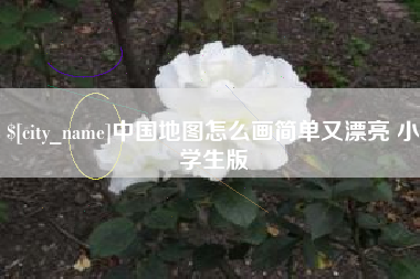 珠海中国地图怎么画简单又漂亮 小学生版