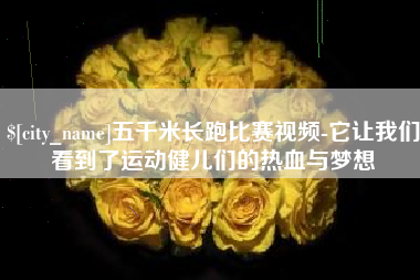 珠海五千米长跑比赛视频-它让我们看到了运动健儿们的热血与梦想