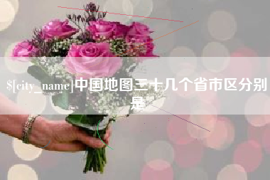 珠海中国地图三十几个省市区分别是