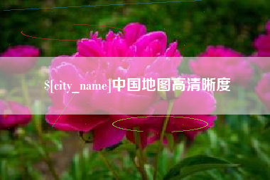 珠海中国地图高清晰度