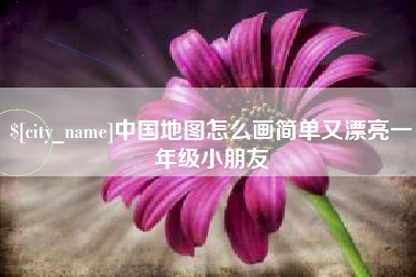 珠海中国地图怎么画简单又漂亮一年级小朋友