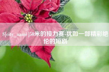 珠海50米的接力赛-犹如一部精彩绝伦的短剧
