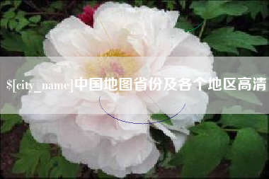 珠海中国地图省份及各个地区高清