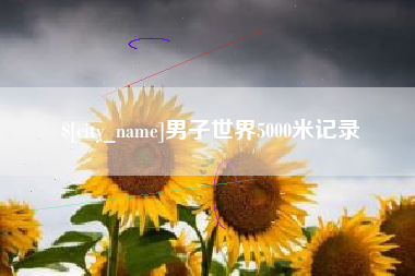 珠海男子世界5000米记录