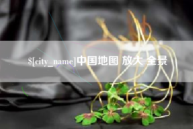 珠海中国地图 放大 全景