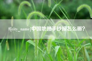 珠海中国地图手抄报怎么画？