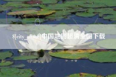 珠海中国地图超清全图下载