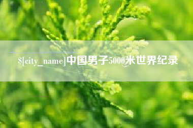 珠海中国男子5000米世界纪录
