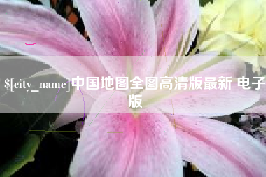 珠海中国地图全图高清版最新 电子版