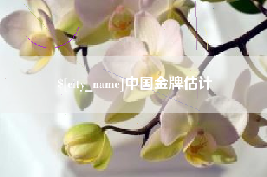 珠海中国金牌估计