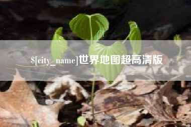 珠海世界地图超高清版