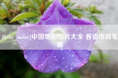 珠海中国地图图片大全 各省市简笔画